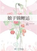 《娘子锦鲤运》封面