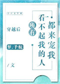 《穿越后所有看不起我的人都来宠我》封面