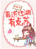 《最近江湖有点苏》封面