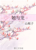 《她与龙》封面