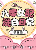 《八零女配洗白日常》封面