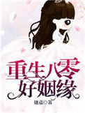 《重生八零好姻缘》封面