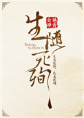 《生随死殉》封面