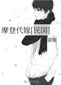 《摩登代嫁[民国]》封面