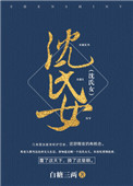 《沈氏女》封面