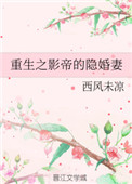 《重生之影帝的隐婚妻》封面