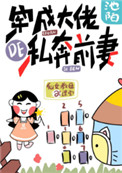 《穿成大佬的私奔前妻》封面