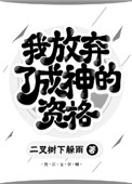《我放弃了成神的资格》封面