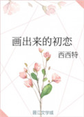 《画出来的初恋》封面