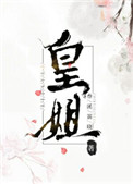 《皇姐》封面
