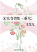 《宋家表姑娘(重生)》封面