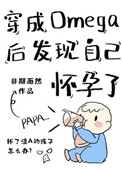 《穿成Omega后发现自己怀孕了》封面