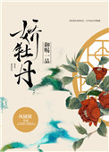 《御赐一品娇牡丹》封面