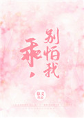 《乖，别怕我》封面