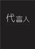 《亡灵代言人》封面
