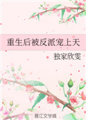 《重生后被反派宠上天》封面
