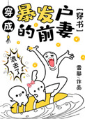 《穿成暴发户的前妻[穿书]》封面