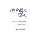 《她冷漠又撩人》封面