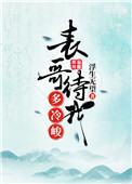 《表哥待我多冷峻》封面