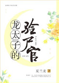 《龙太子的验尸官》封面