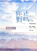 《你还野吗[豪门]》封面
