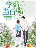 《重生八零：学霸当自强》封面