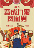 《穿成九零凤凰男[穿书]》封面