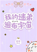 《我的迷弟遍布宇宙》封面