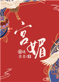 《宫媚》封面