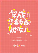 《穿成炮灰女配她女儿[穿书]》封面