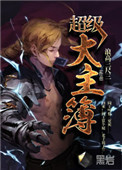 《超级大主簿》封面