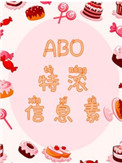 《ABO特浓信息素》封面