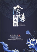 《阴阳香火店》封面