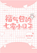《福气包的七零小日子》封面