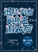 《退休判官进入逃生游戏后》封面
