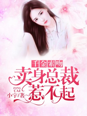 《千金索吻：卖身总裁惹不起》封面