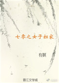 《七零之女子担家》封面