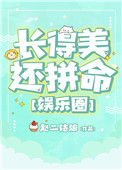 《长得美还拼命[娱乐圈]》封面