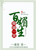 《卿卿一笑百媚生》封面
