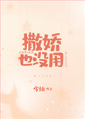 《撒娇也没用》封面
