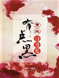 《重生白月光有点黑》封面