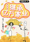 《穿书后继承亿万家业》封面