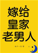 《嫁给皇家老男人（反穿）》封面