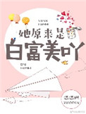 《她原来是白富美呀》封面