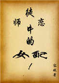 《师徒恋中的女配》封面