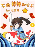 《不做锦鲤就会死》封面