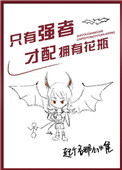 《只有强者才配拥有花瓶》封面