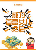 《成为首富女儿之后[娱乐圈]》封面