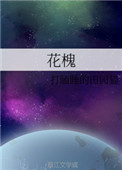 《花槐》封面