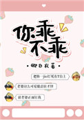 《你乖不乖》封面